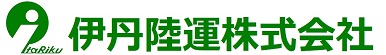伊丹陸運株式会社 コーポレートサイト